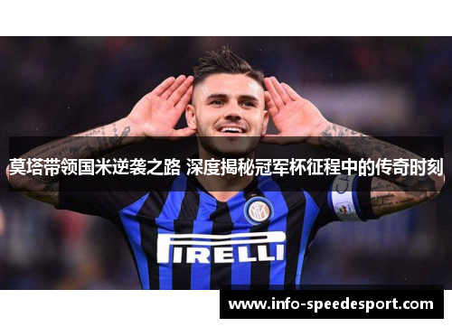 莫塔带领国米逆袭之路 深度揭秘冠军杯征程中的传奇时刻 莫塔带领国米逆袭之路 深度揭秘冠军杯征程中的传奇时刻