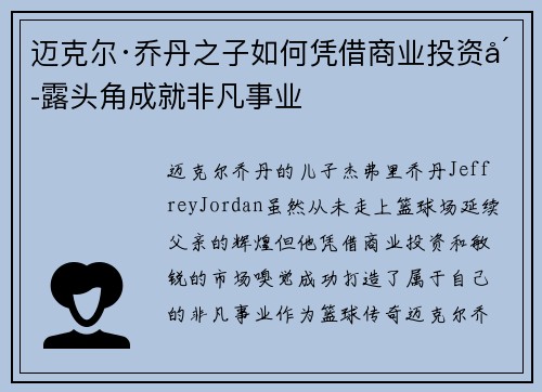 迈克尔·乔丹之子如何凭借商业投资崭露头角成就非凡事业