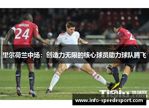 里尔荷兰中场:创造力无限的核心球员助力球队腾飞 里尔荷兰中场:创造力无限的核心球员助力球队腾飞