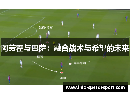 阿劳霍与巴萨：融合战术与希望的未来