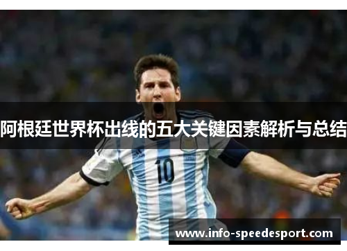 阿根廷世界杯出线的五大关键因素解析与总结 阿根廷世界杯出线的五大关键因素解析与总结