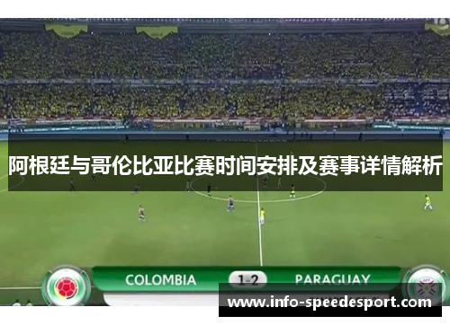 阿根廷与哥伦比亚比赛时间安排及赛事详情解析 阿根廷与哥伦比亚比赛时间安排及赛事详情解析