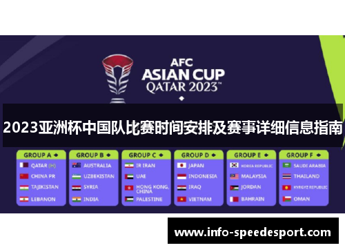 2023亚洲杯中国队比赛时间安排及赛事详细信息指南