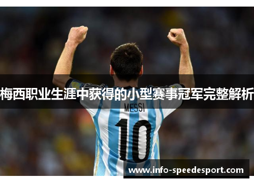 梅西职业生涯中获得的小型赛事冠军完整解析