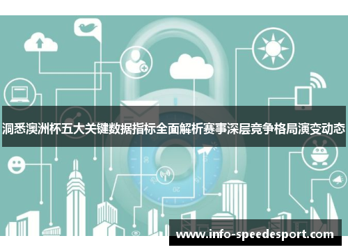 洞悉澳洲杯五大关键数据指标全面解析赛事深层竞争格局演变动态