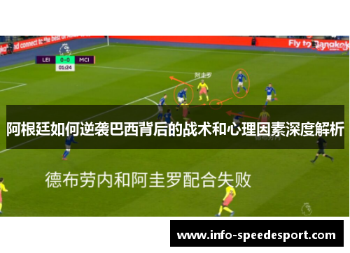 阿根廷如何逆袭巴西背后的战术和心理因素深度解析