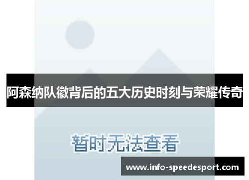 阿森纳队徽背后的五大历史时刻与荣耀传奇