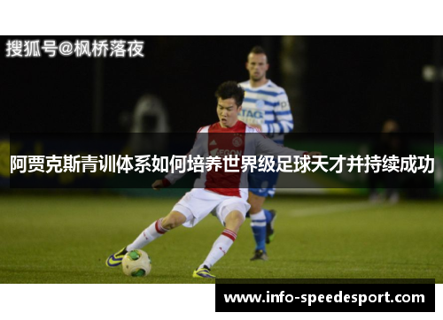 阿贾克斯青训体系如何培养世界级足球天才并持续成功