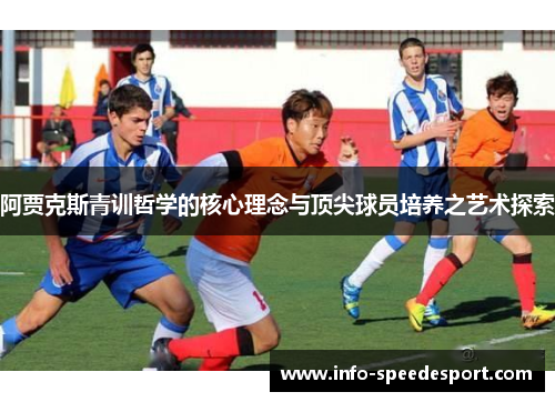 阿贾克斯青训哲学的核心理念与顶尖球员培养之艺术探索