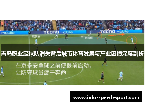 青岛职业足球队消失背后城市体育发展与产业困境深度剖析 青岛职业足球队消失背后城市体育发展与产业困境深度剖析