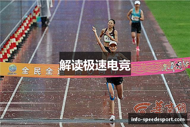 解读极速电竞